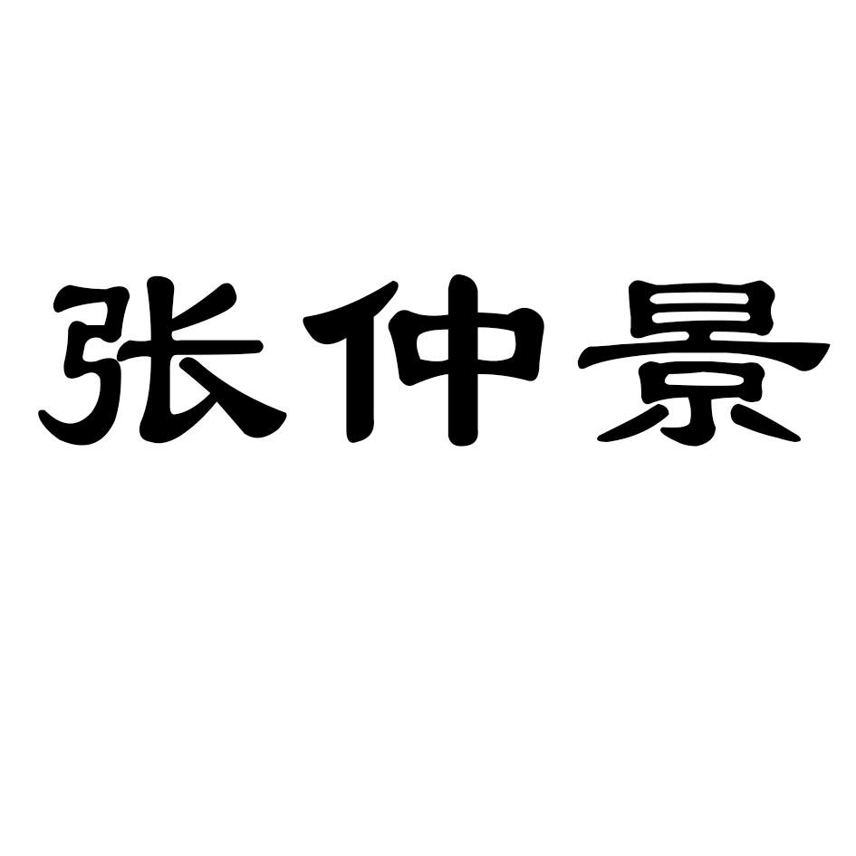 张仲景 商标公告