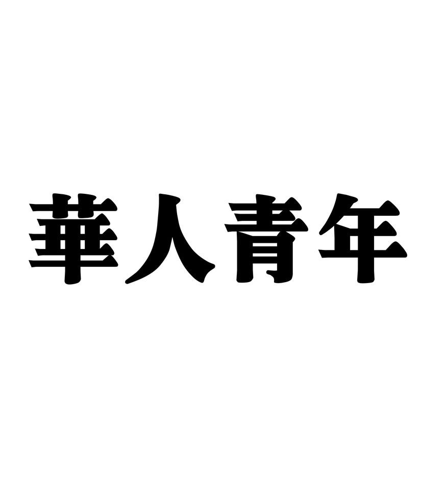 华人青年 商标公告