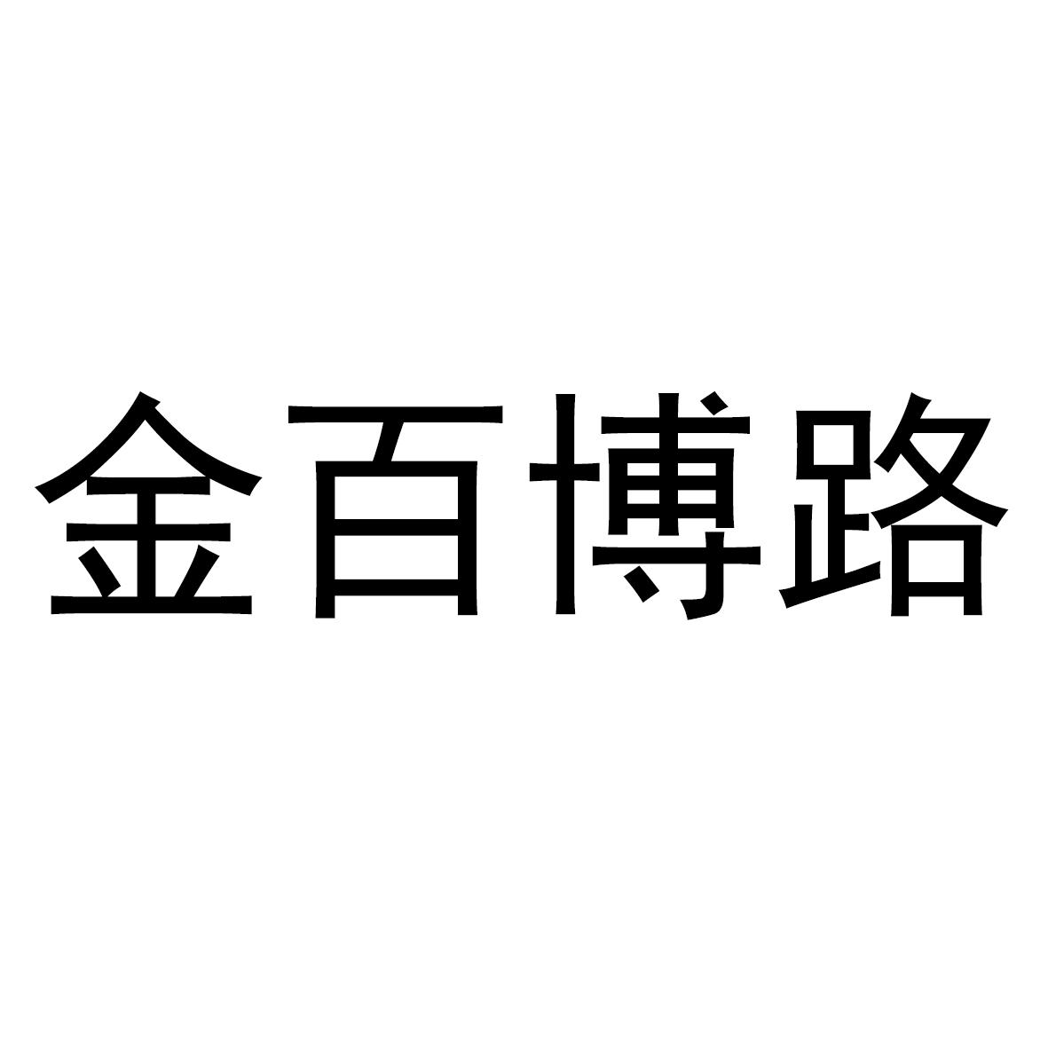 金百博路 商标公告