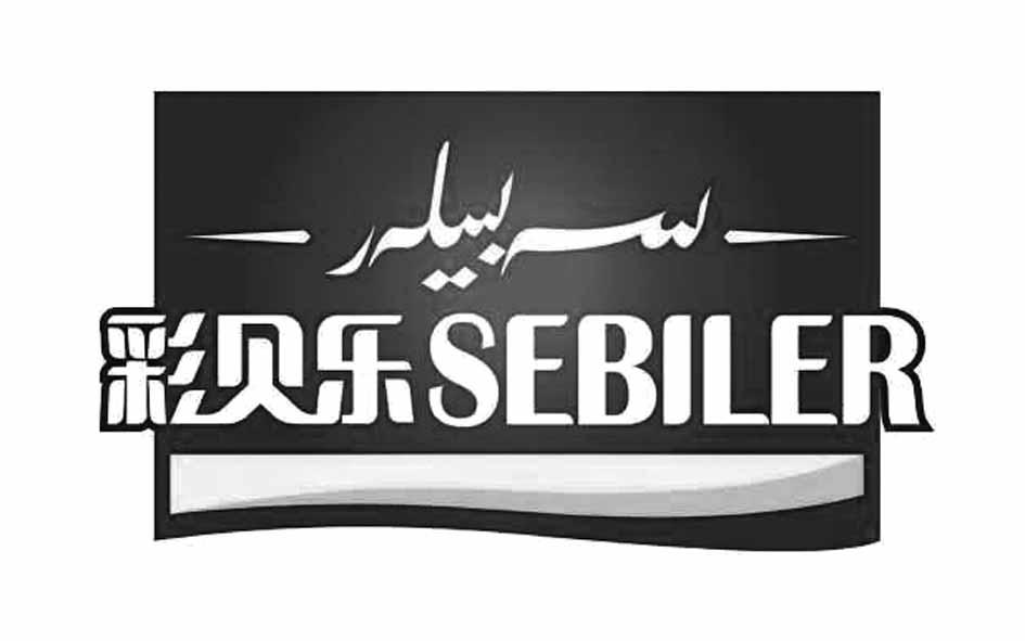 彩贝乐 sebiler 商标公告