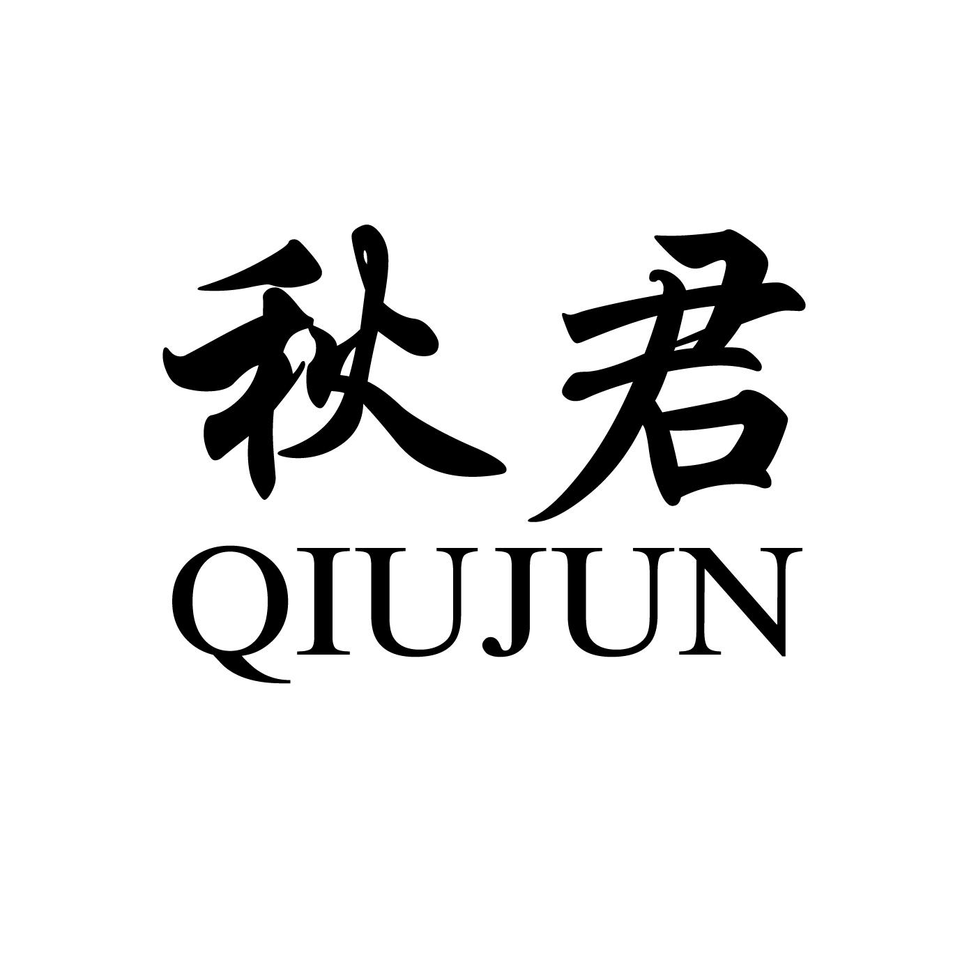 秋君 商标公告