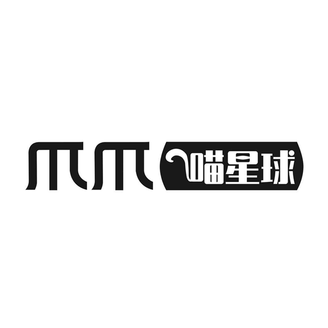 爪爪 喵星球 商标公告