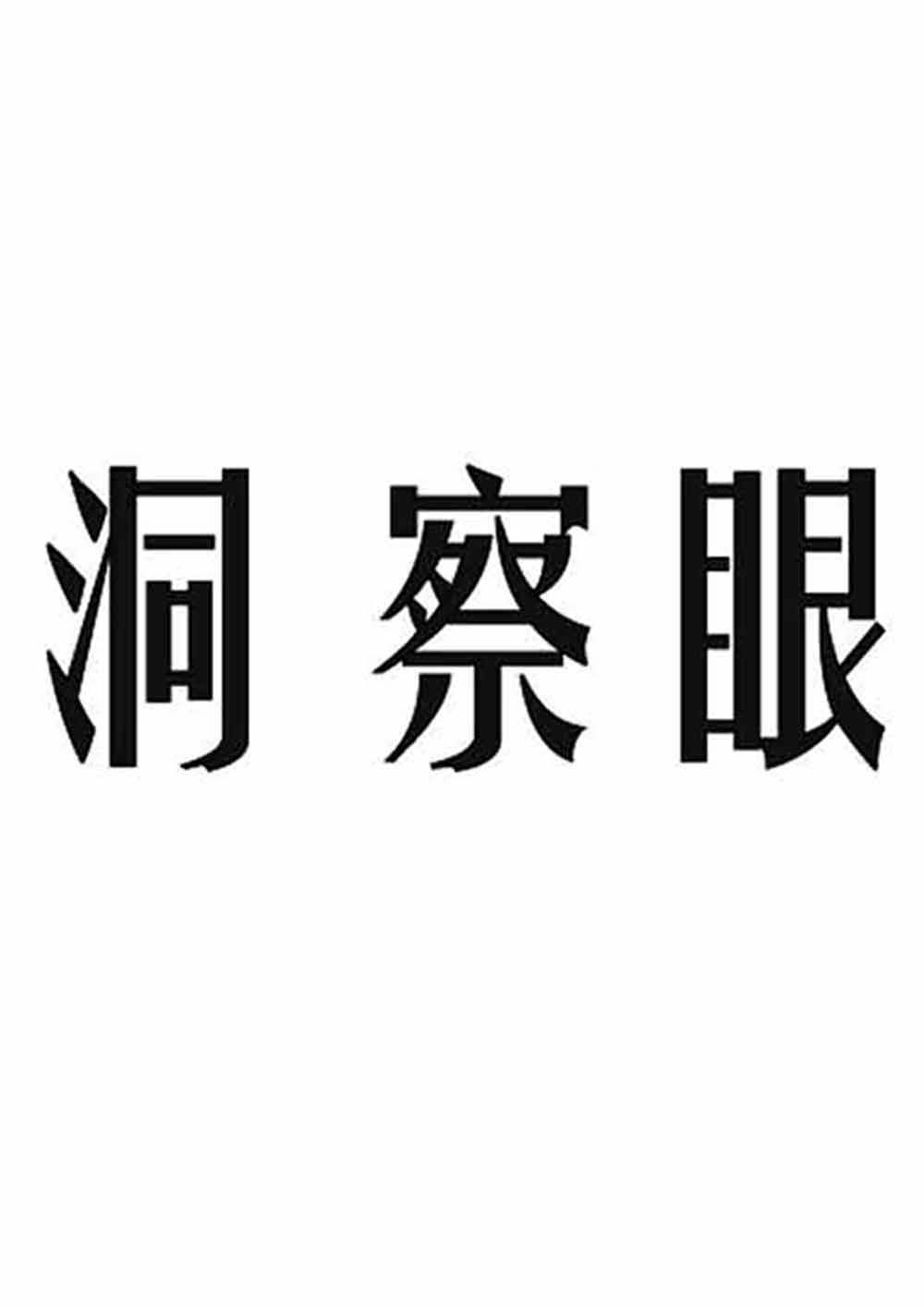 洞察眼 商标公告