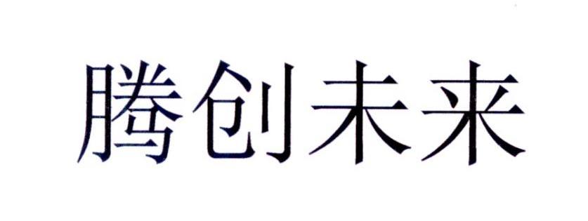 腾创未来 商标公告