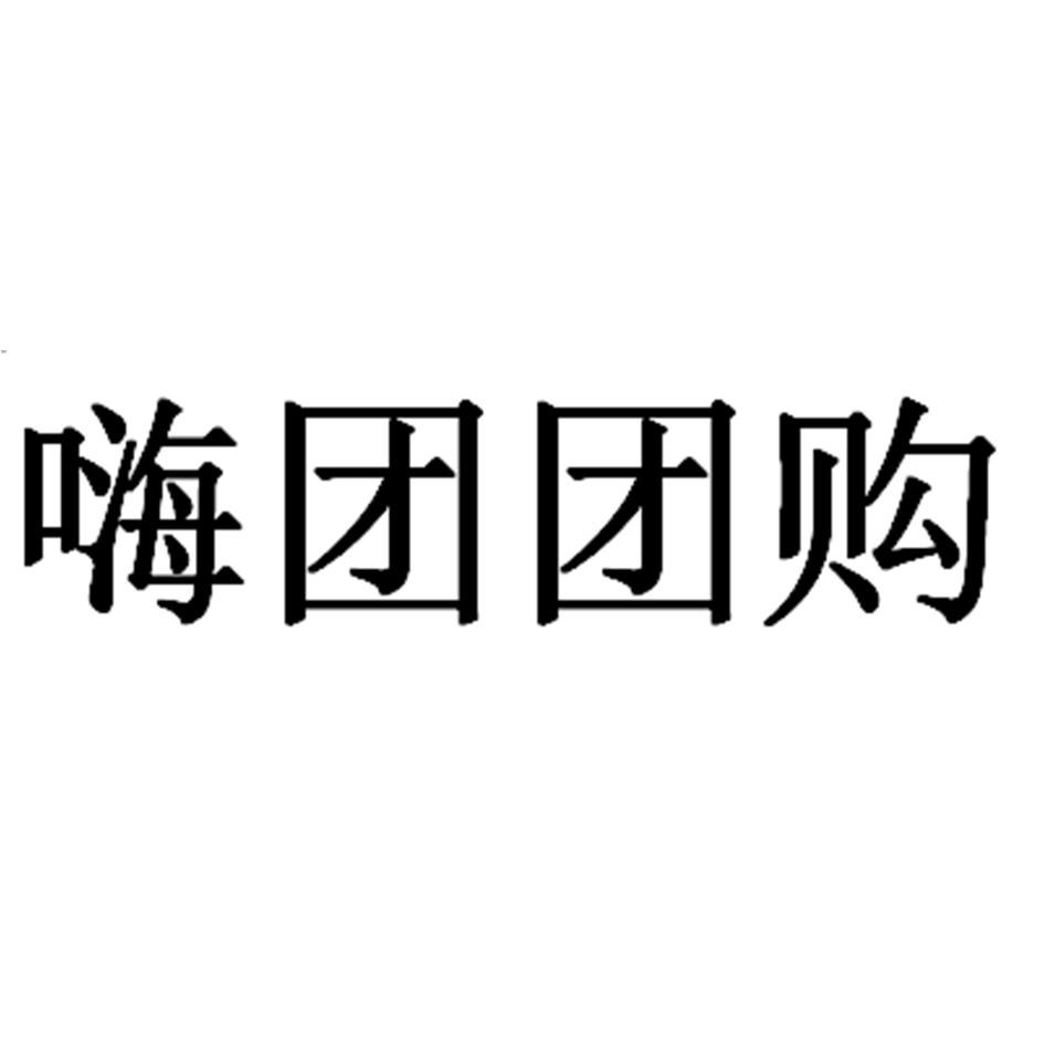 嗨团团购商标公告