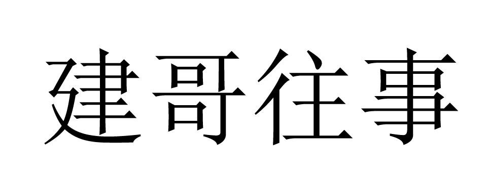 建哥往事 商标公告