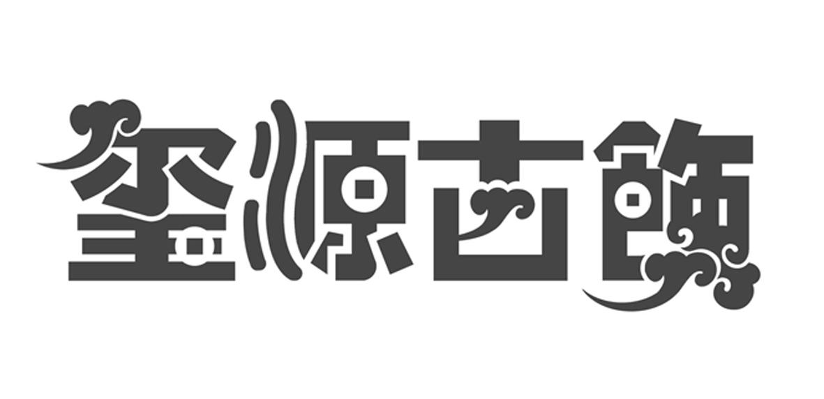 玺源古饰 商标公告