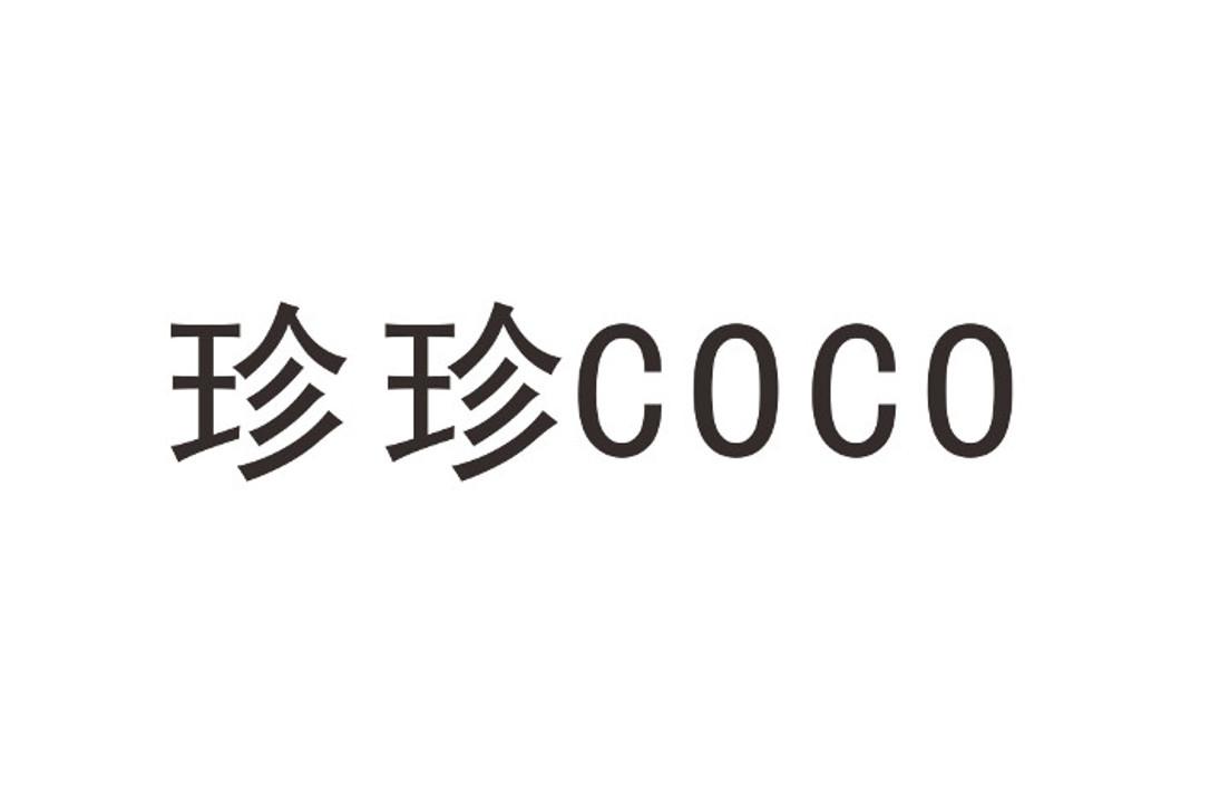 珍珍 coco 商标公告