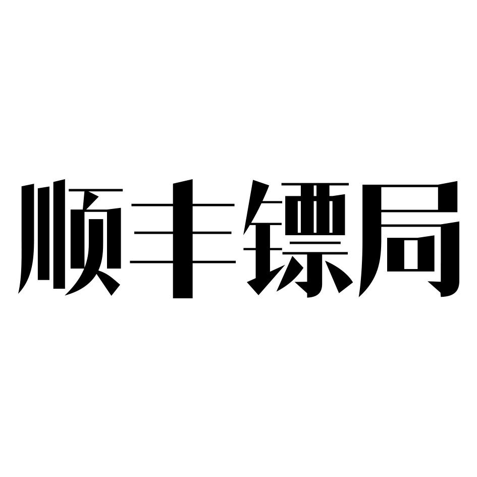 顺丰镖局 商标公告