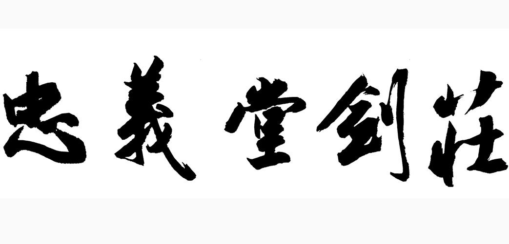 忠义堂剑庄 商标公告