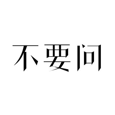 不要问 商标公告