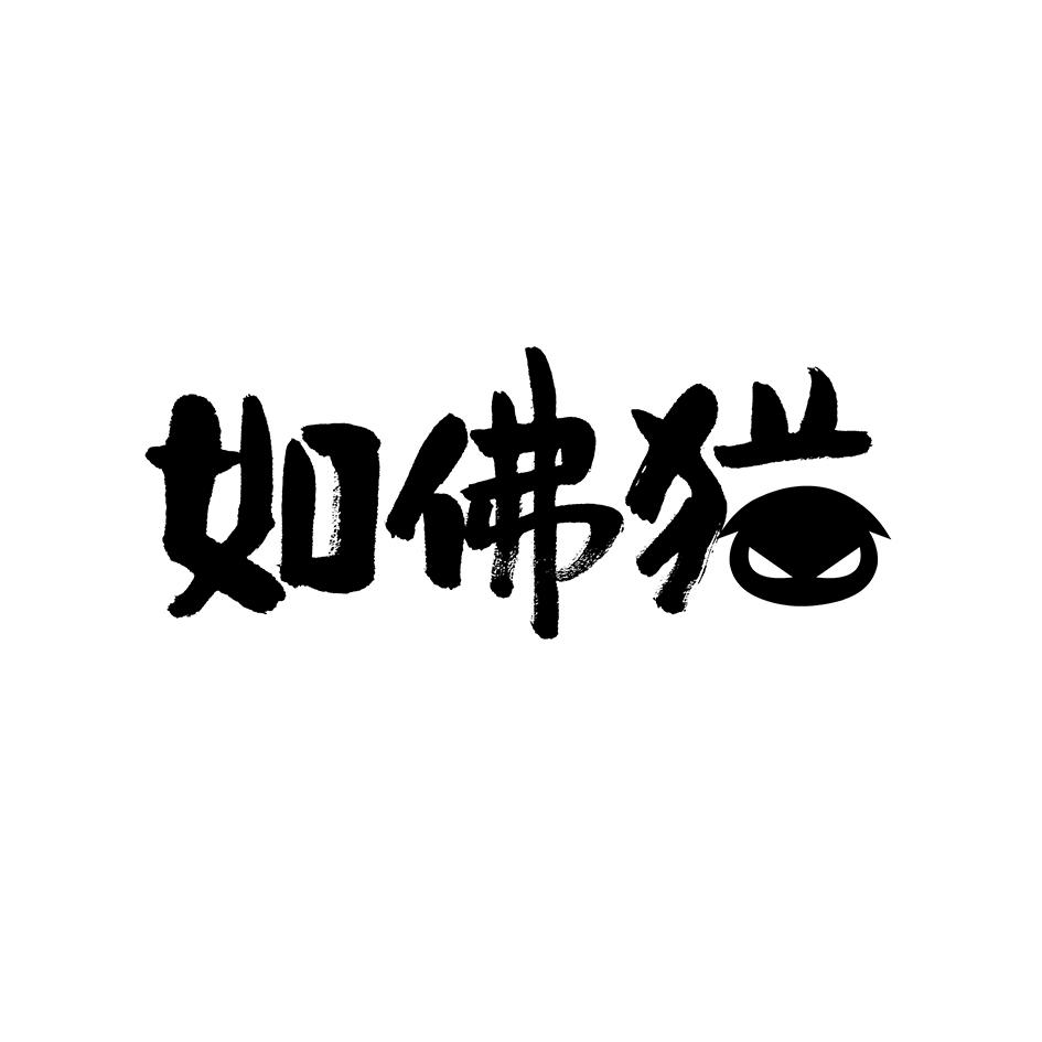 如佛猫 商标公告