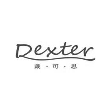 戴·可·思 dexter 商标公告