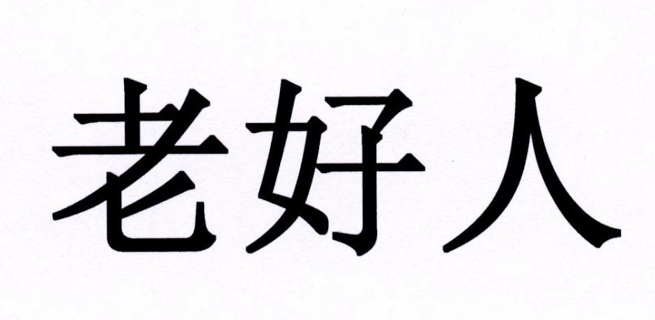 老好人 商标公告