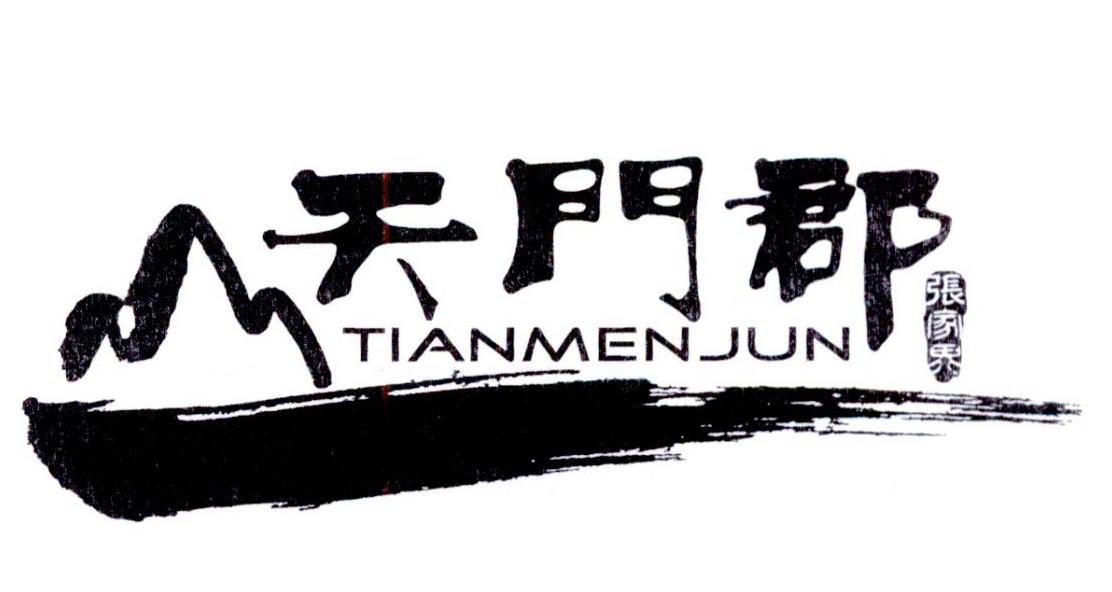 天门郡 张家界 商标公告