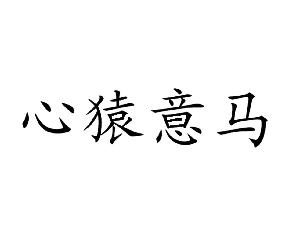 心猿意马 商标公告