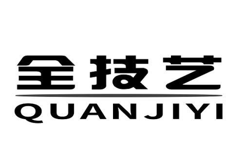 全技艺 商标公告