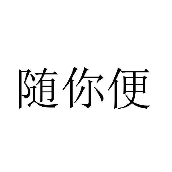 随你便 商标公告