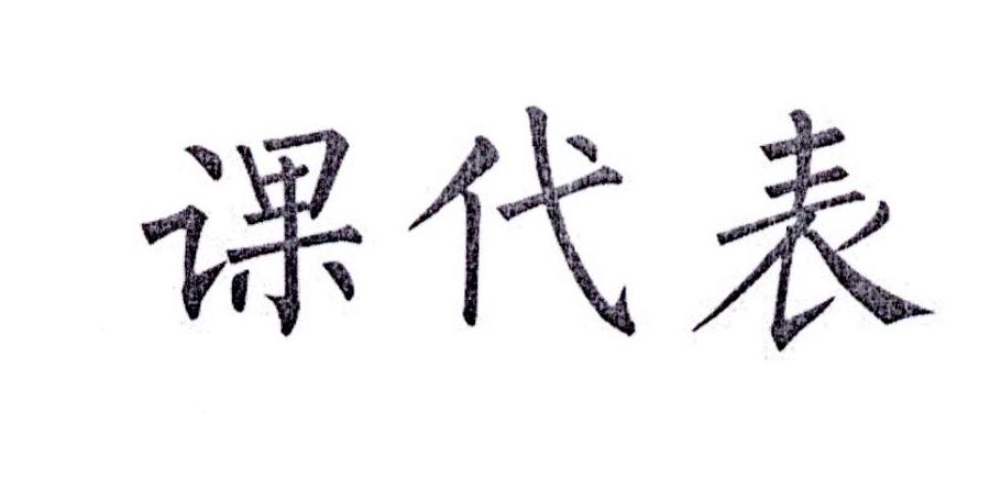 课代表 商标公告