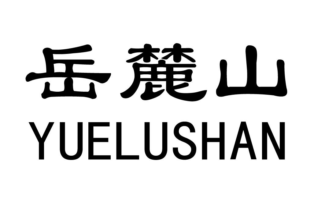 15,看看这个吧,应该适合岳麓区商标网站建设你,给你个参考下 青岛logo