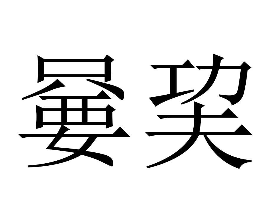 嘦巭 商标公告