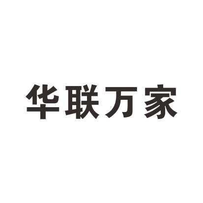 华联万家 商标公告