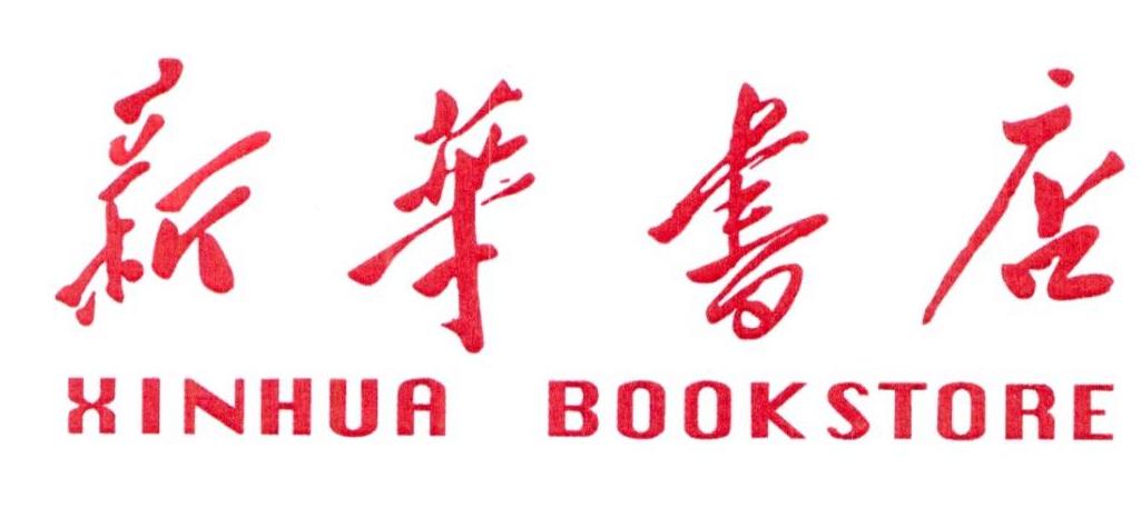 新华书店 xinhua bookstore 商标公告