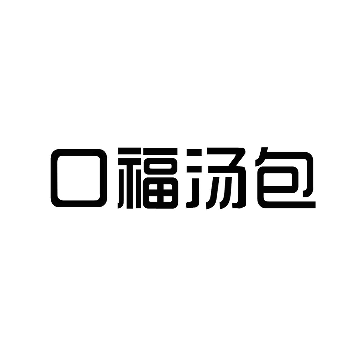 口福汤包 商标公告