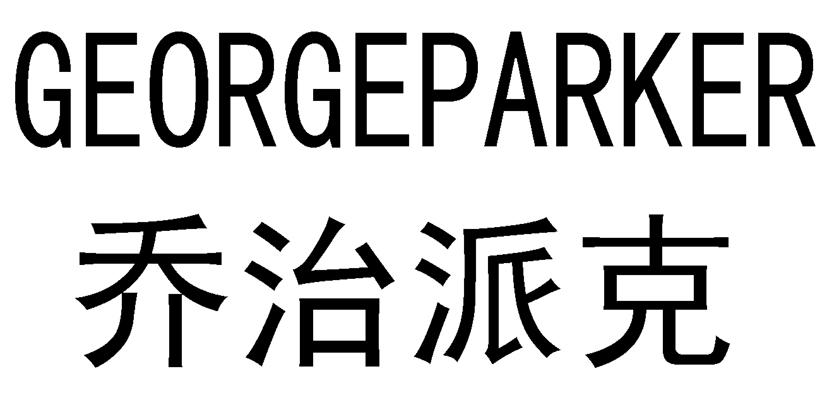 乔治派克 georgeparker 商标公告