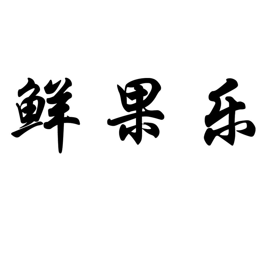 鲜果乐 商标公告