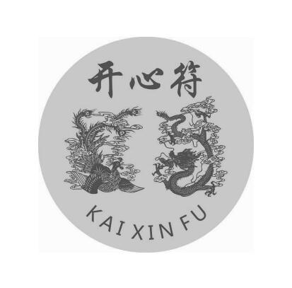 开心符 商标公告