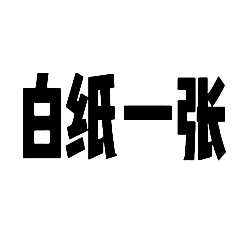 白纸一张 商标公告
