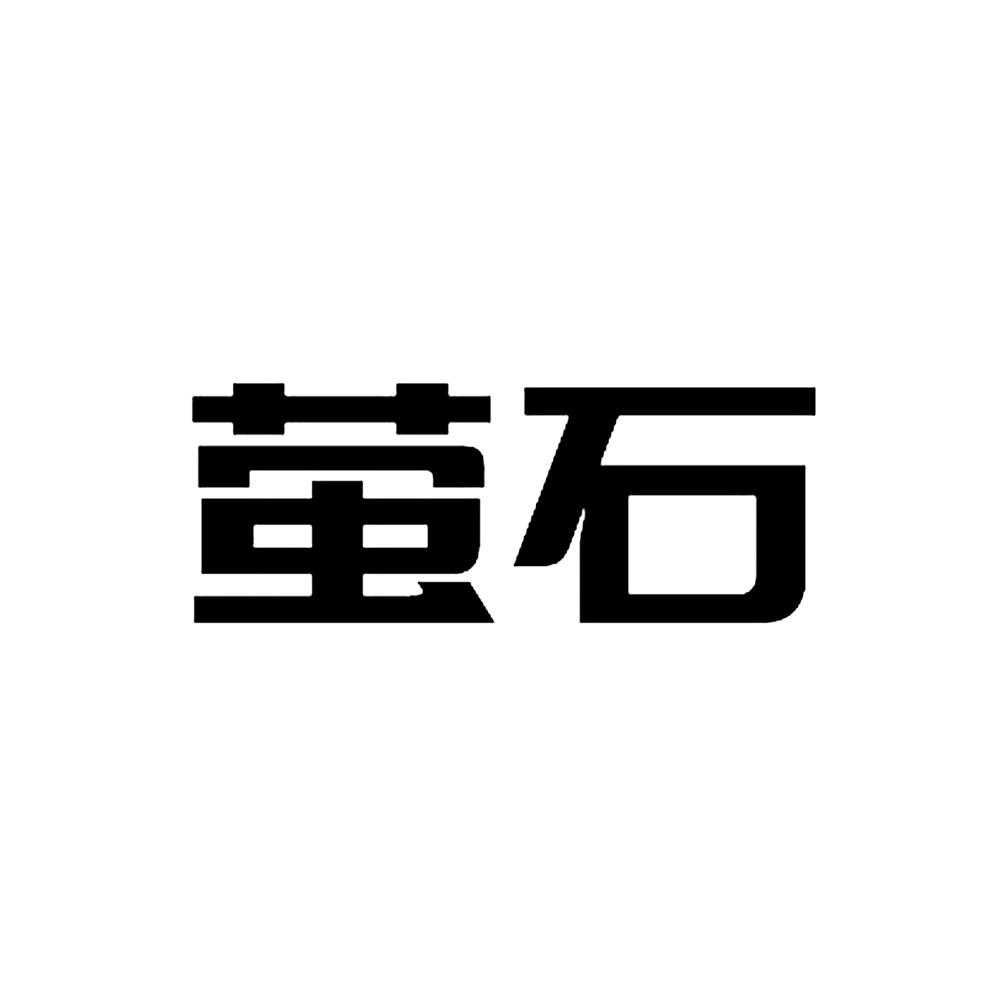萤石 商标公告