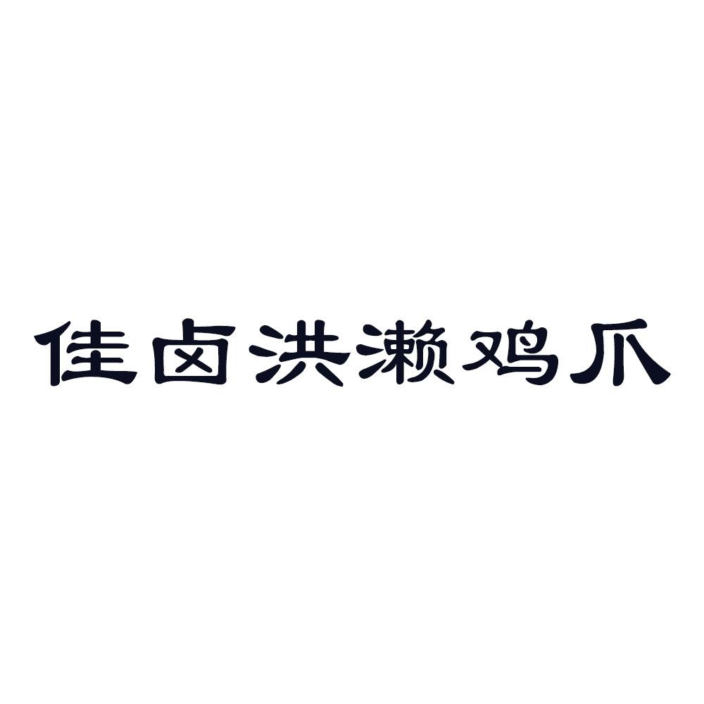 洪濑鸡爪logo图片