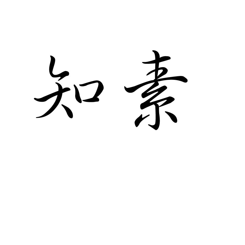知素 商标公告