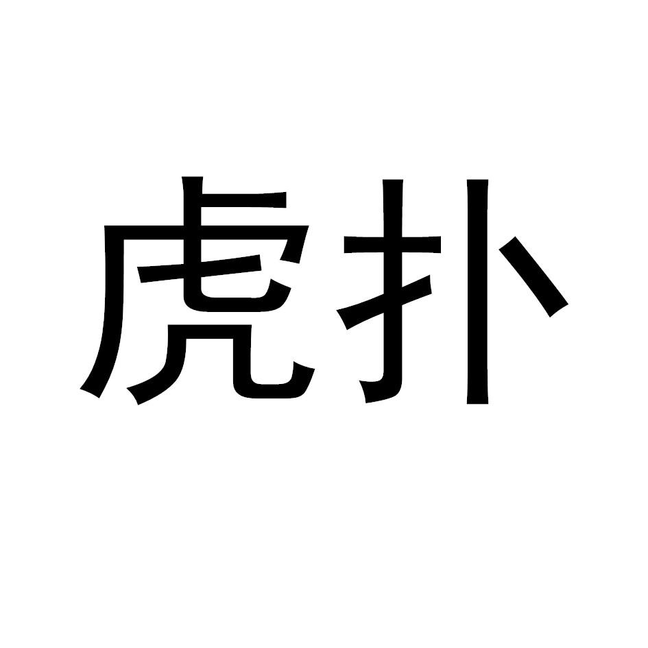 虎扑 商标公告
