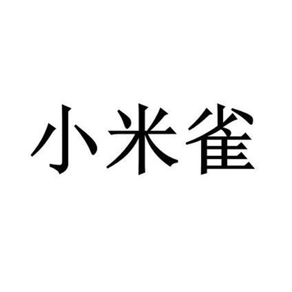 小米雀 商标公告