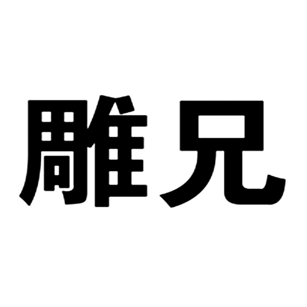 雕兄 商标公告