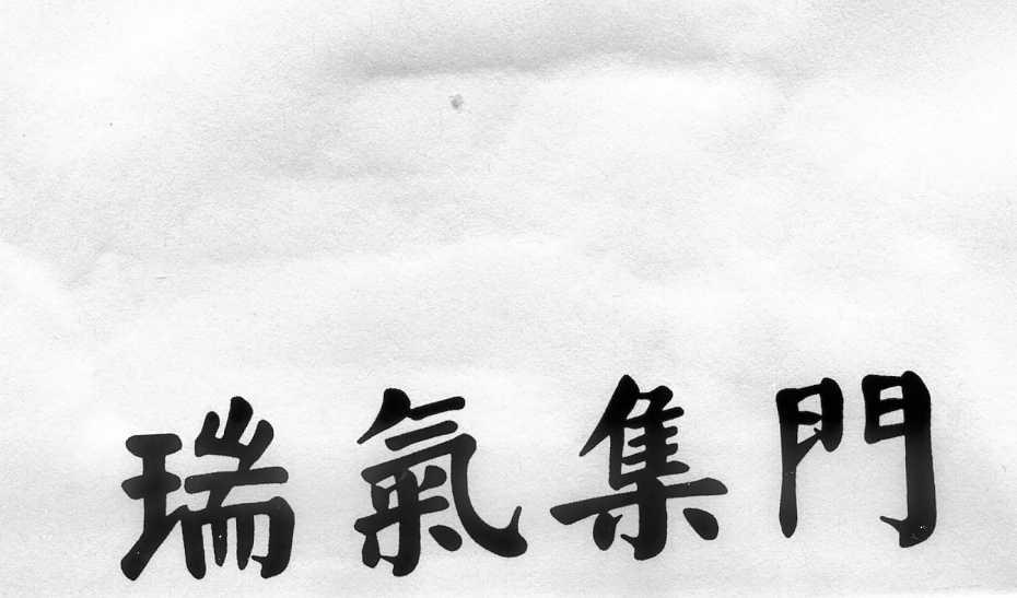 瑞气集门 商标公告