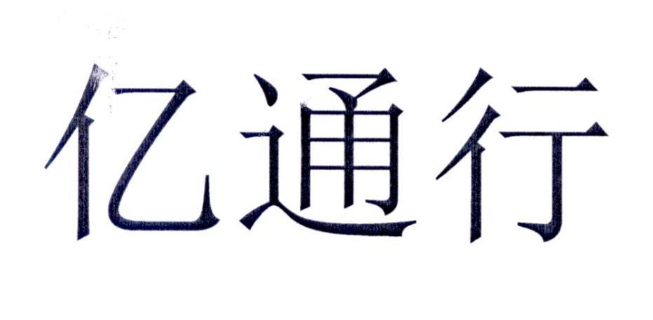 亿通行 商标公告