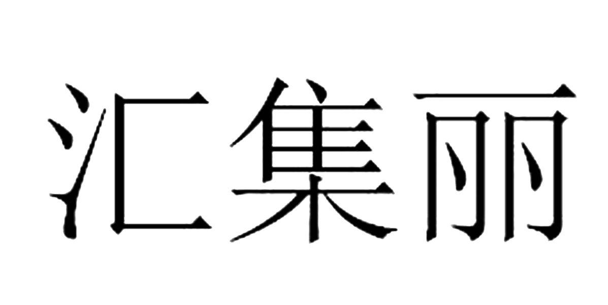 汇集丽 商标公告