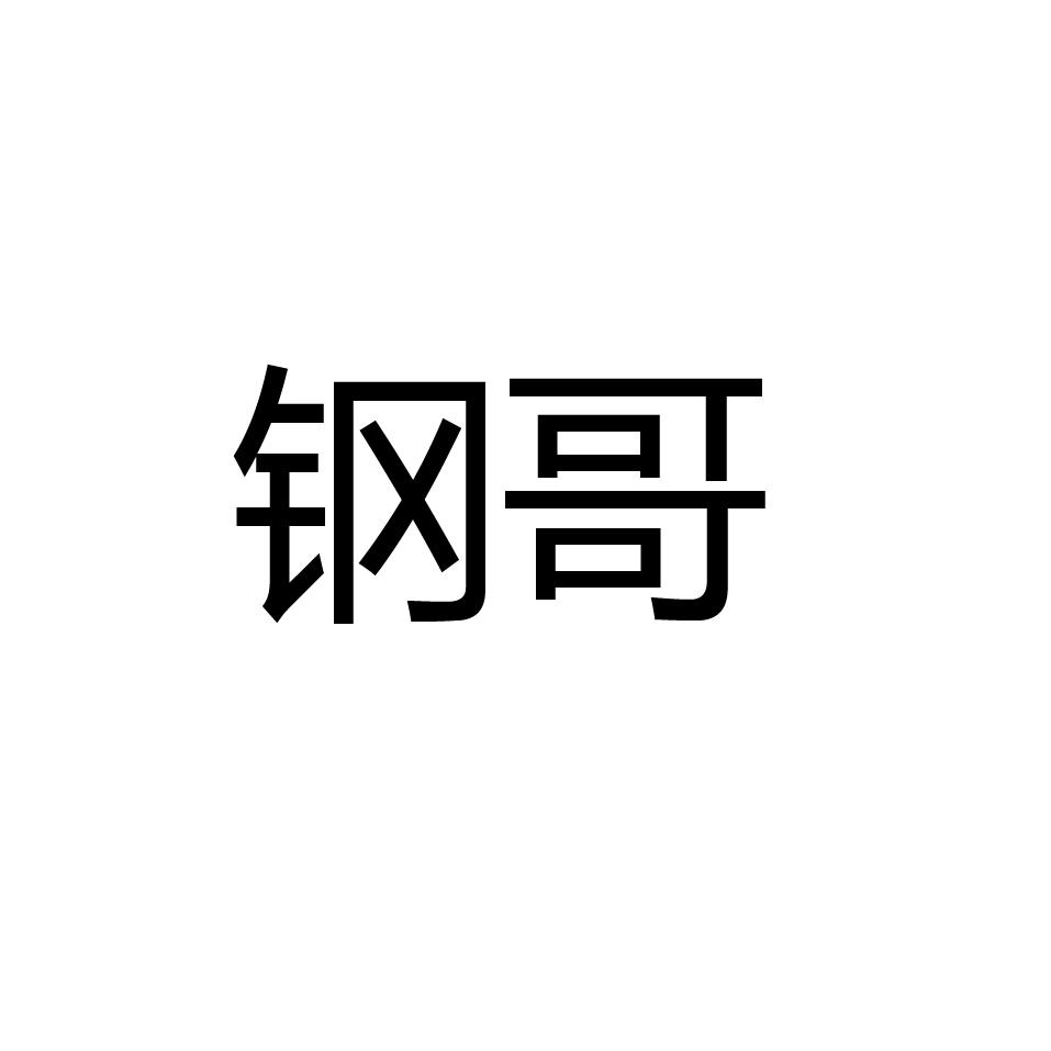 钢哥 商标公告