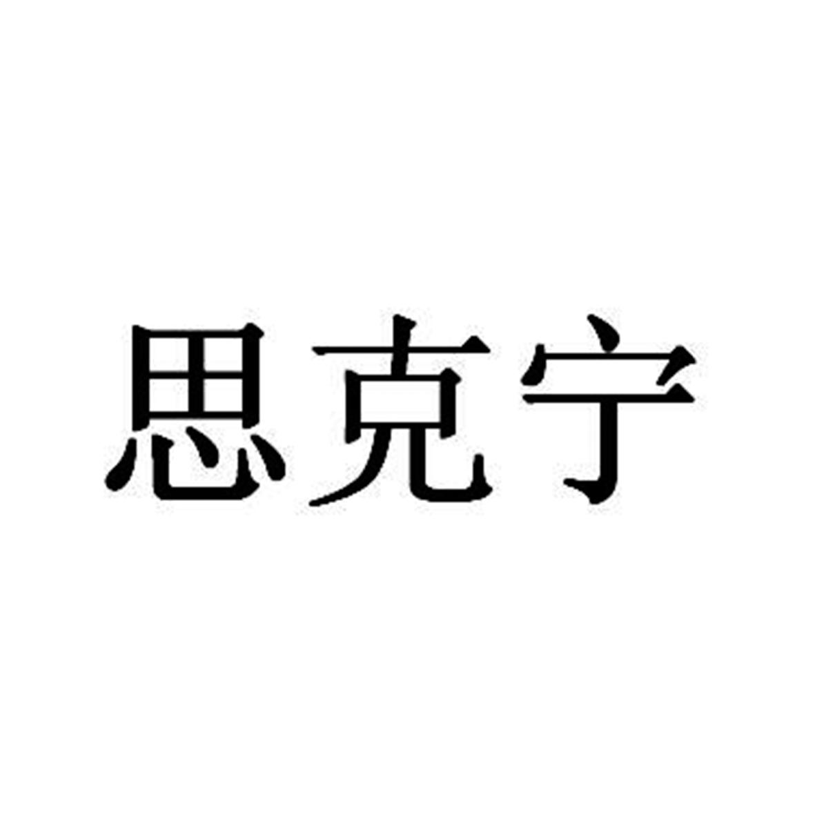 思克宁 商标公告