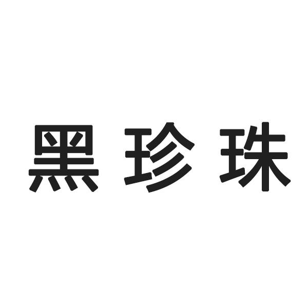 黑珍珠 商标公告