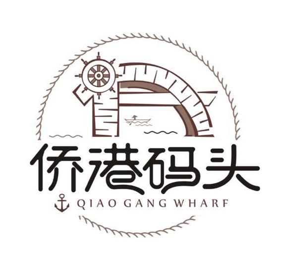 侨港码头 qiao gang wharf 商标公告