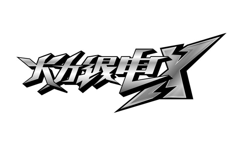 火力银电x 商标公告