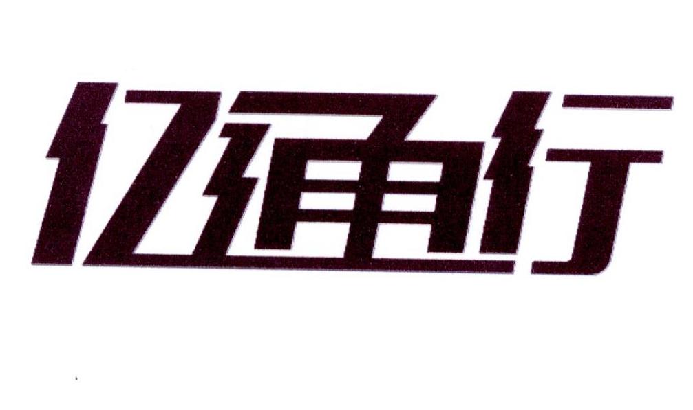 亿通行 商标公告