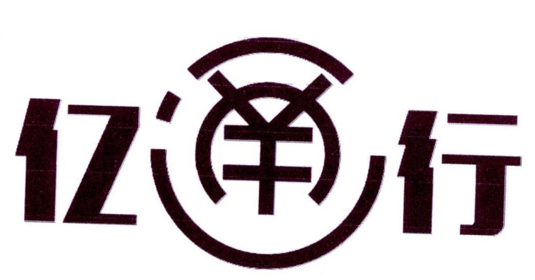 亿通行 商标公告