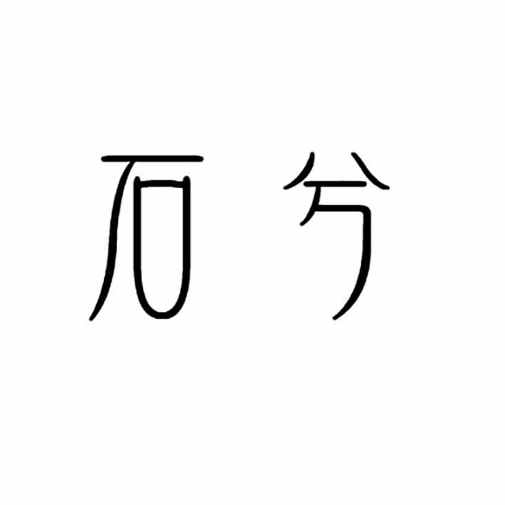石兮 商标公告