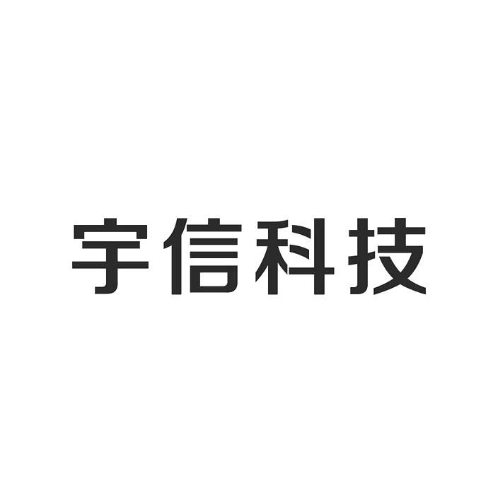 宇信科技 商标公告